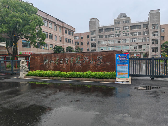 浙江兰溪振兴小学多功能报告厅