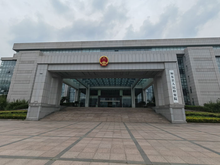 江苏南通如东人民检察院