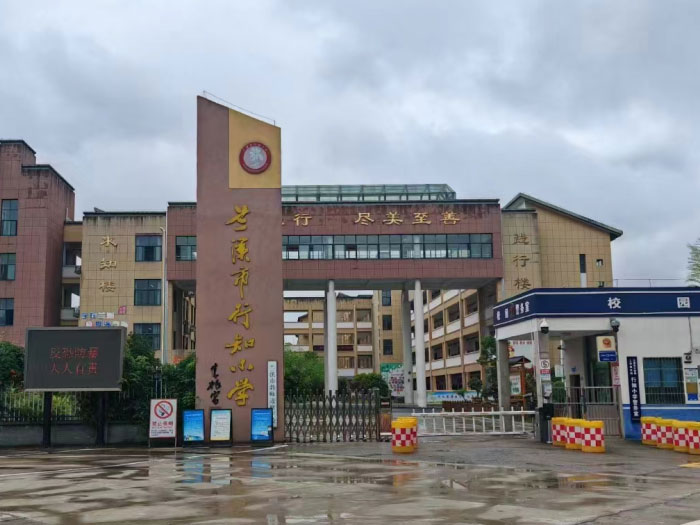 兰州知行小学报告厅