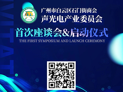 The establishment of the Sound and Optoelectronic Industry Committee of Shimen Street Chamber of Com