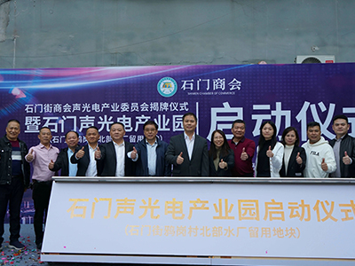 The unveiling ceremony of the Sound and Optoelectronic Industry Committee of Shimen Chamber of Comme